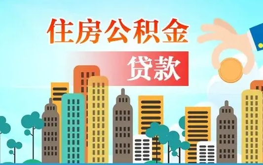 沈丘旧房子装修可以用公积金吗（旧房装修能用住房公积金吗）
